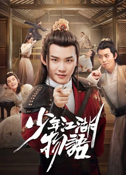 Thiếu Niên Giang Hồ Vật Ngữ | The Birth of the Drama King (2019) Thiếu Niên Giang Hồ Vật Ngữ | The Birth of the Drama King (2019)