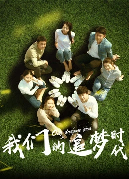 Thời đại theo đuổi ước mơ của chúng ta | The Pursuit of Dream (2018) Thời đại theo đuổi ước mơ của chúng ta | The Pursuit of Dream (2018)