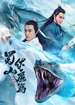 Thục Sơn Phục Ma | The Legend of Zu (2019) Thục Sơn Phục Ma | The Legend of Zu (2019)
