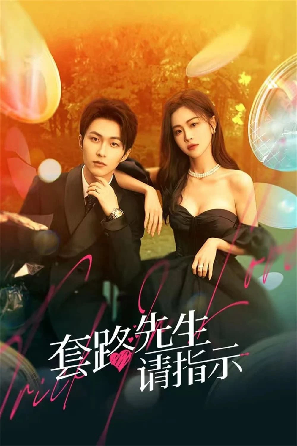 Tiên Sinh Mưu Mẹo Xin Chỉ Giáo | Trick in Love (2023) Tiên Sinh Mưu Mẹo Xin Chỉ Giáo | Trick in Love (2023)