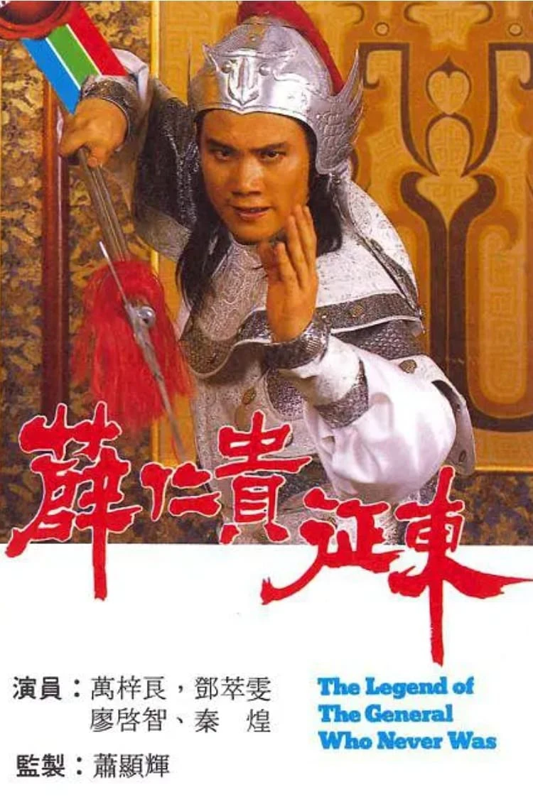 Tiết Nhơn Quý Chinh Đông | The Legend Of The General Who Never Was (1985) Tiết Nhơn Quý Chinh Đông | The Legend Of The General Who Never Was (1985)