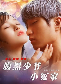 Tiểu oan gia thiếu gia thâm lòng | Unbearable Lover (2017) Tiểu oan gia thiếu gia thâm lòng | Unbearable Lover (2017)