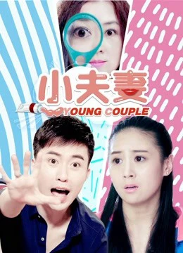 Tiểu phu thê | Little Couple (2018) Tiểu phu thê | Little Couple (2018)