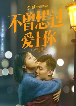 Tình yêu là khó khăn | Love is Tricky (2019) Tình yêu là khó khăn | Love is Tricky (2019)