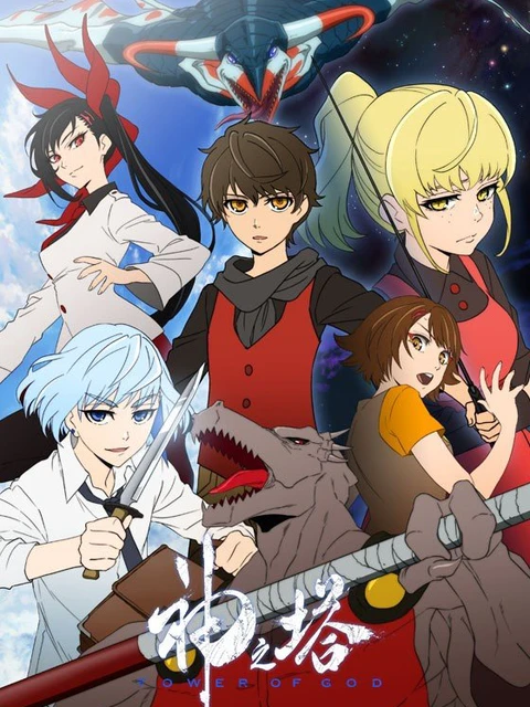 Tower of God | 神之塔 -Tower of God- (2020) Tower of God | 神之塔 -Tower of God- (2020)