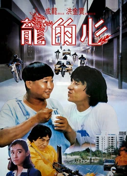 Trái tim của rồng | Heart Of Dragon (1985) Trái tim của rồng | Heart Of Dragon (1985)