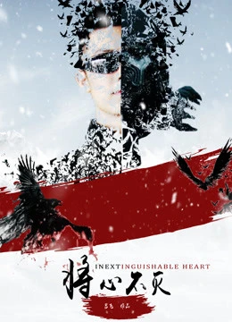 Trái tim không thể phân biệt | Inextinguishable Heart (2018) Trái tim không thể phân biệt | Inextinguishable Heart (2018)