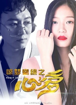 Trái tim yêu thương của Kinh mộng kỳ duyên | Heart Love (2017) Trái tim yêu thương của Kinh mộng kỳ duyên | Heart Love (2017)