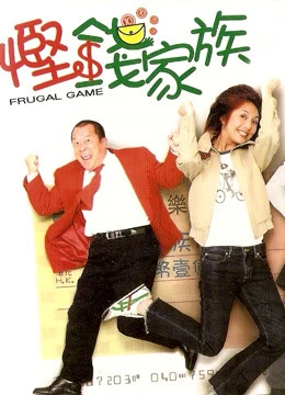Trò chơi thanh đạm | Frugal Game (2002) Trò chơi thanh đạm | Frugal Game (2002)