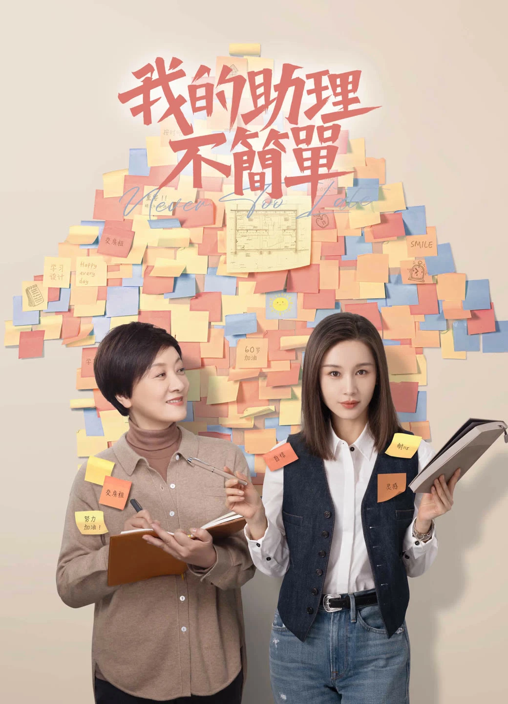 Trợ Lý Của Tôi Không Đơn Giản | Never Too Late (2023) Trợ Lý Của Tôi Không Đơn Giản | Never Too Late (2023)