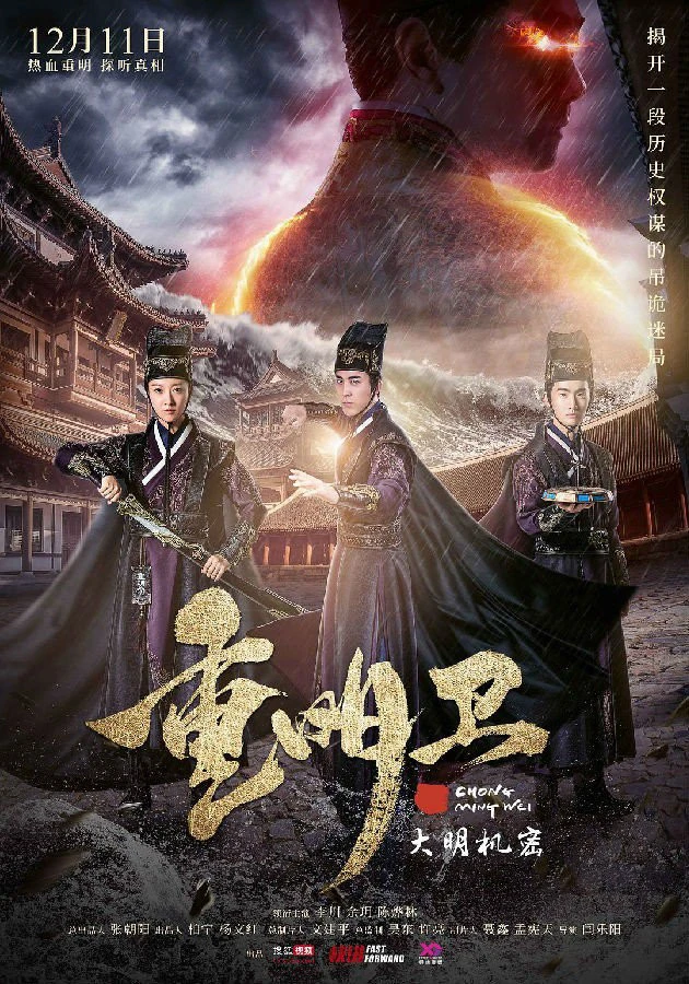 Trọng Minh Vệ: Đại Minh Cơ Mật | Chong Ming Wei (2018) Trọng Minh Vệ: Đại Minh Cơ Mật | Chong Ming Wei (2018)