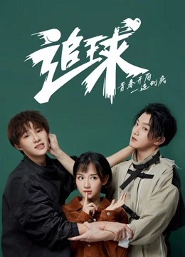 Truy Cầu:Hút Mắt Thần Triển Khai Chua Ngọt Tát Mặt | Table Tennis Dream: An Amazing Love Story (2019) Truy Cầu:Hút Mắt Thần Triển Khai Chua Ngọt Tát Mặt | Table Tennis Dream: An Amazing Love Story (2019)
