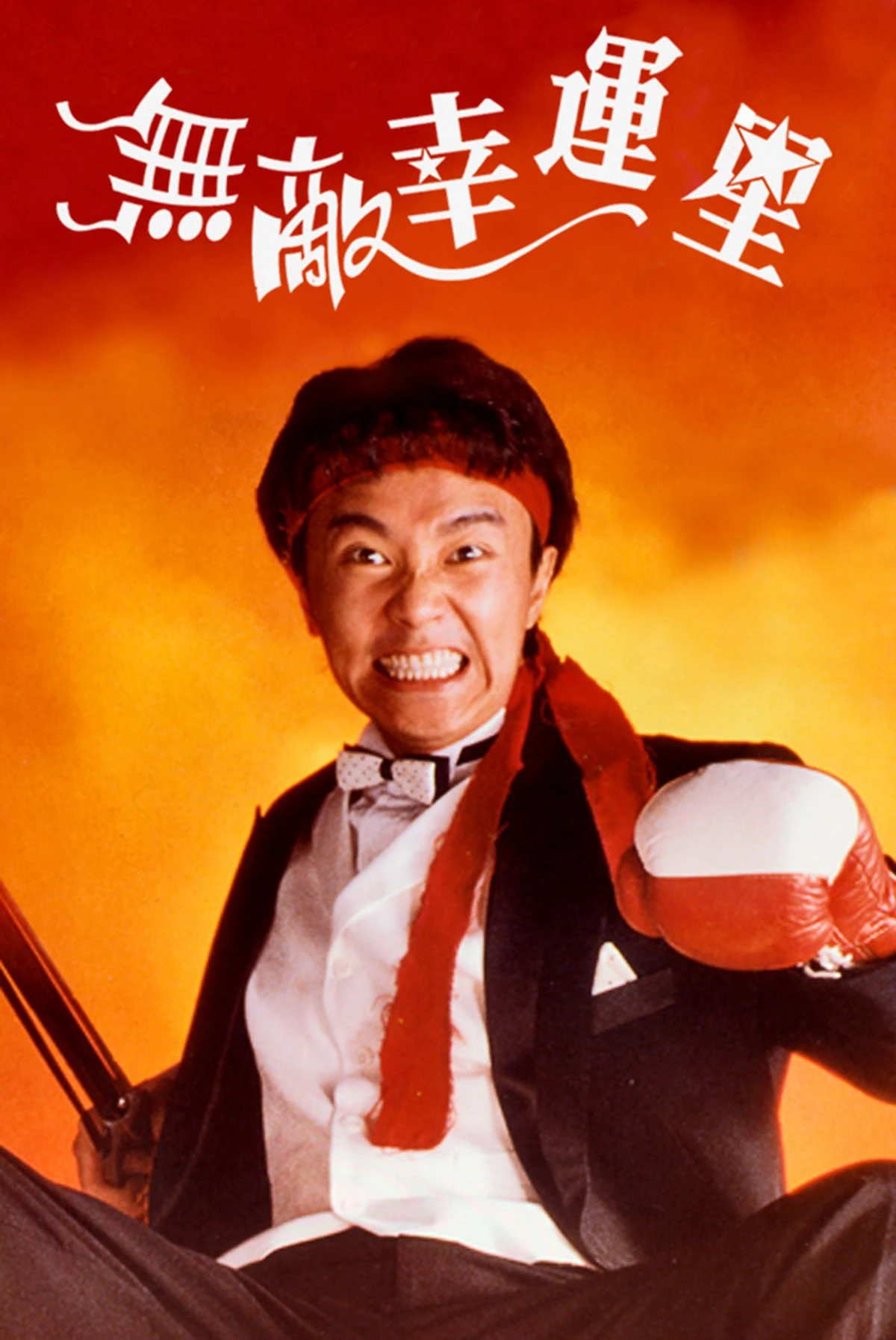 Vô Địch Vận Hạnh Tinh | When Fortune Smiles (1990) Vô Địch Vận Hạnh Tinh | When Fortune Smiles (1990)