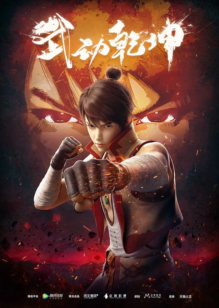 Vũ Động Càn Khôn | Martial Universe (2019) Vũ Động Càn Khôn | Martial Universe (2019)