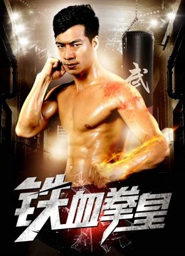 Vua quyền anh máu sắt | The King of Boxing (2017) Vua quyền anh máu sắt | The King of Boxing (2017)