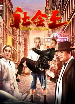 Vua xã hội | the King of Society (2018) Vua xã hội | the King of Society (2018)