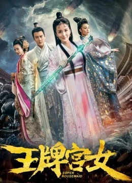 Vương bài cung nữ | Super Housemaid (2018) Vương bài cung nữ | Super Housemaid (2018)