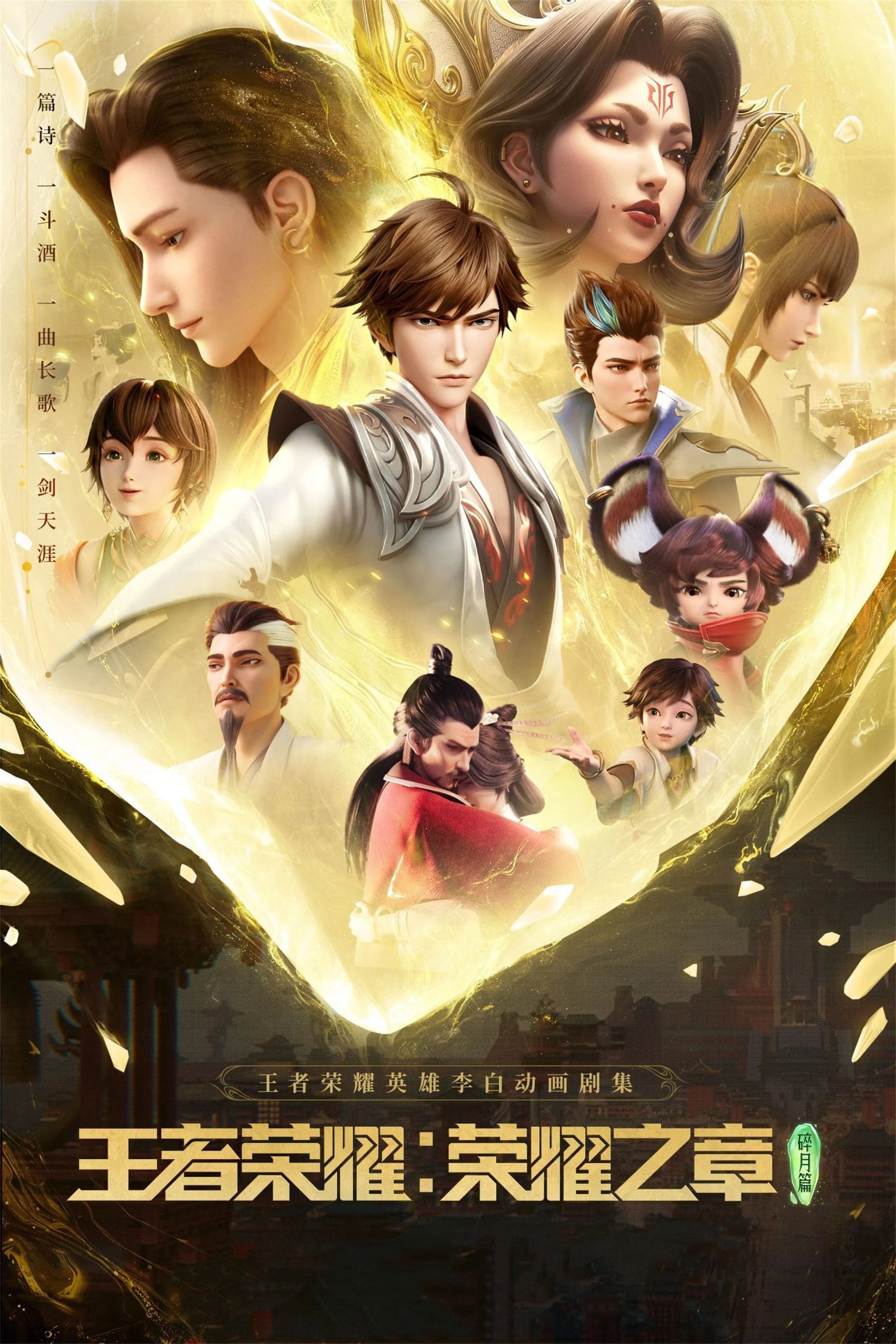 Vương Giả Vinh Diệu - Vinh Diệu Chi Chương: Thành Toái Nguyệt | Honor of Kings: Chapter of Glory (2024) Vương Giả Vinh Diệu - Vinh Diệu Chi Chương: Thành Toái Nguyệt | Honor of Kings: Chapter of Glory (2024)