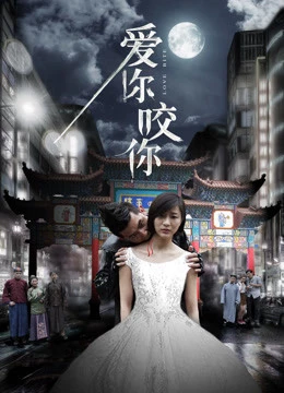 Yêu bạn cắn bạn | Love you bite you (2016) Yêu bạn cắn bạn | Love you bite you (2016)